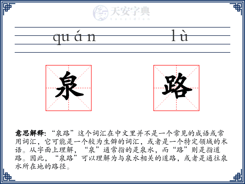 泉路