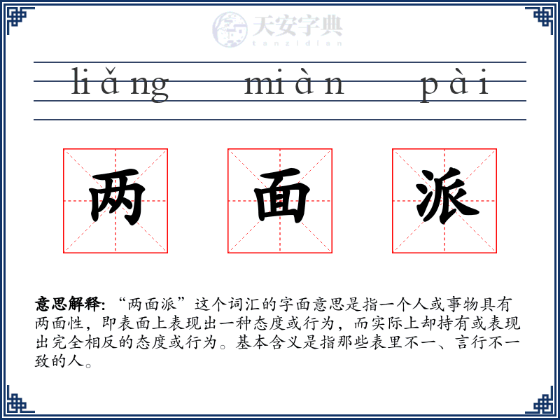 两面派
