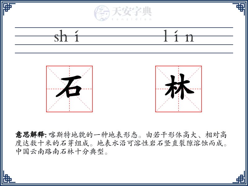 石林