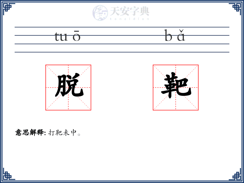 脱靶