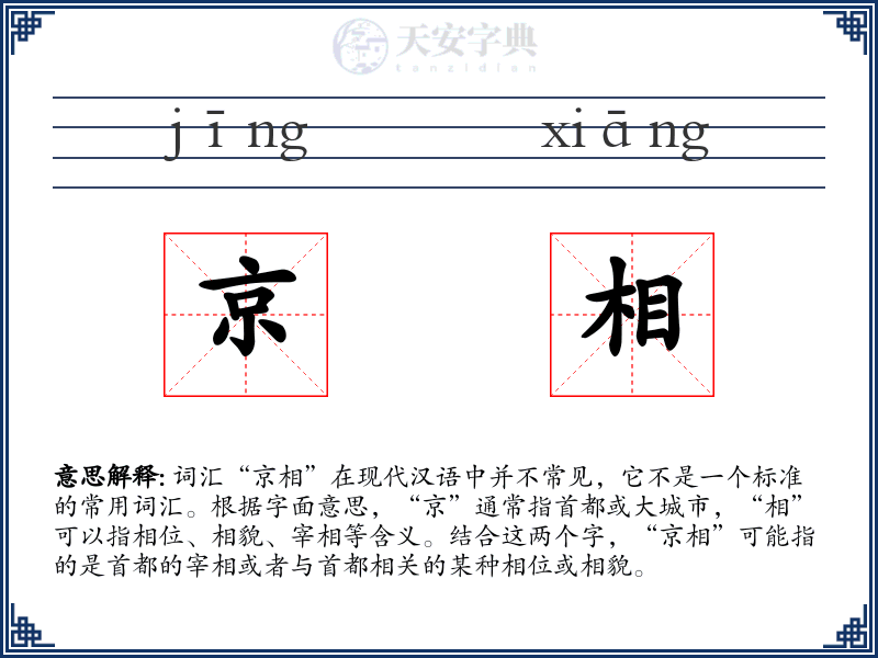 京相