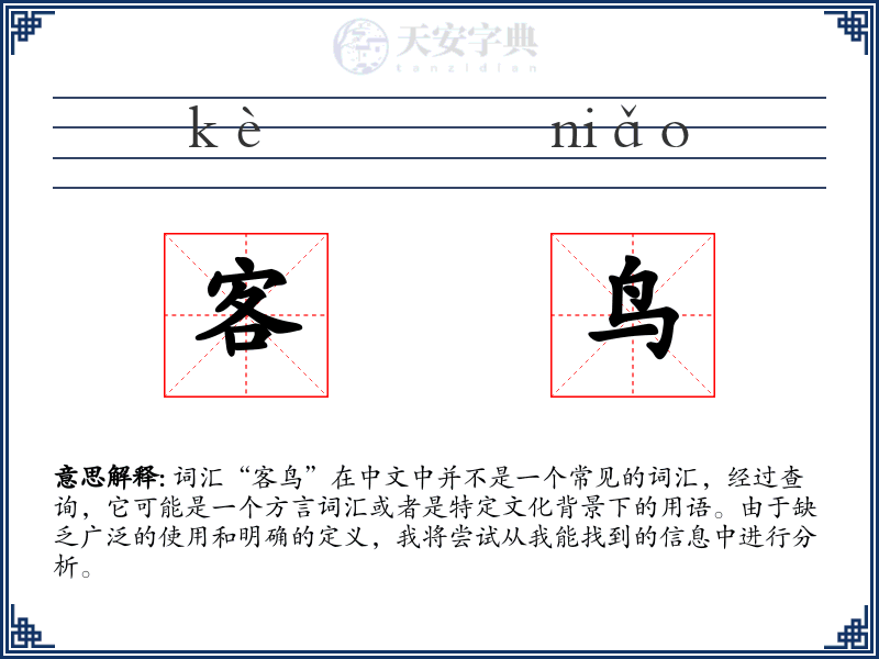 客鸟