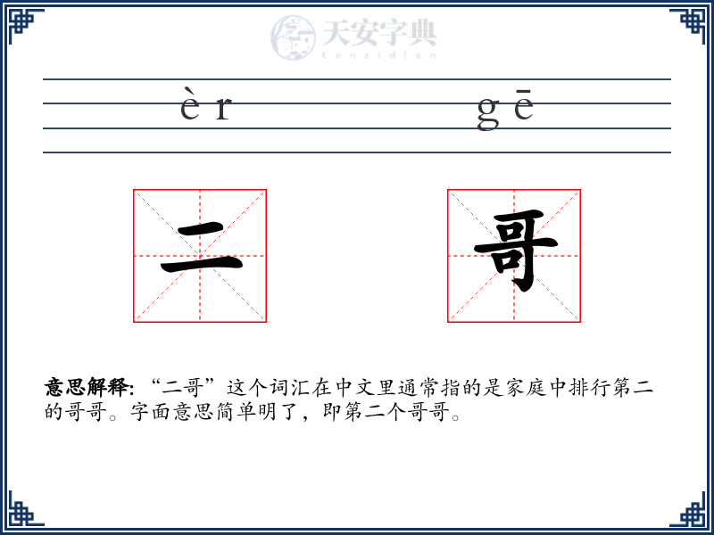 二哥