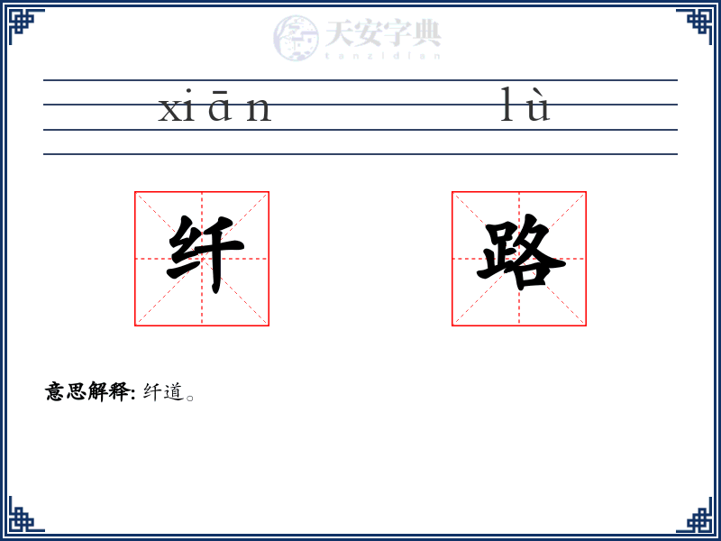 纤路