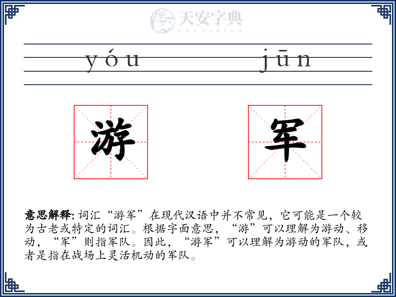 游军