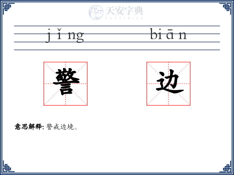 警边
