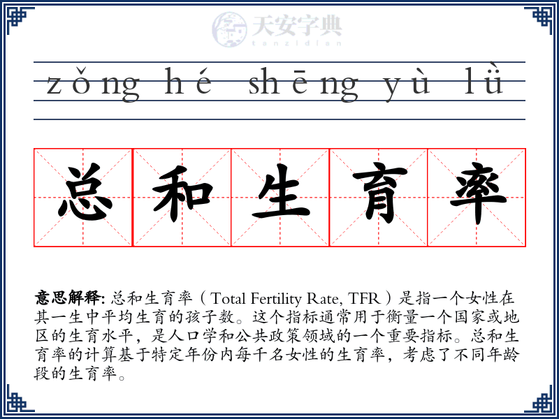 总和生育率