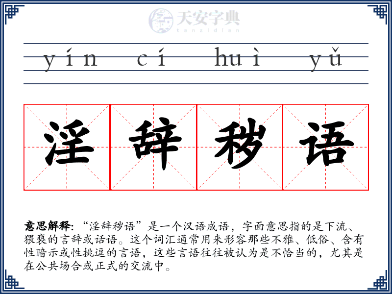 淫辞秽语