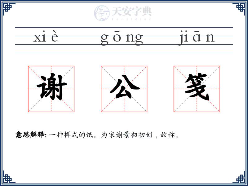 谢公笺