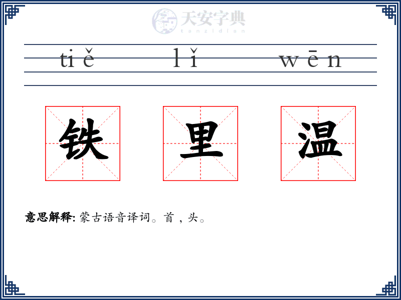 铁里温