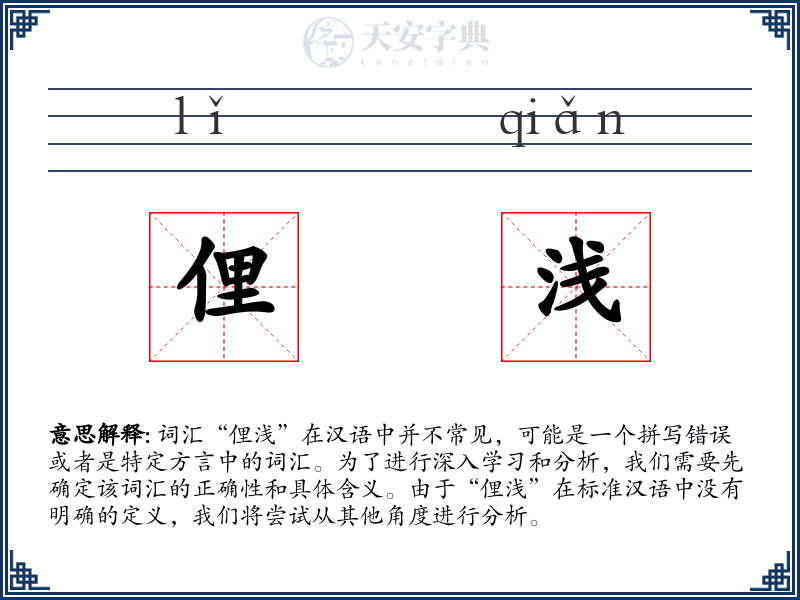 俚浅
