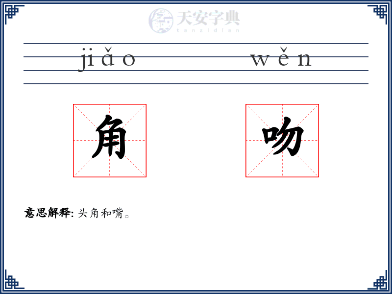 角吻