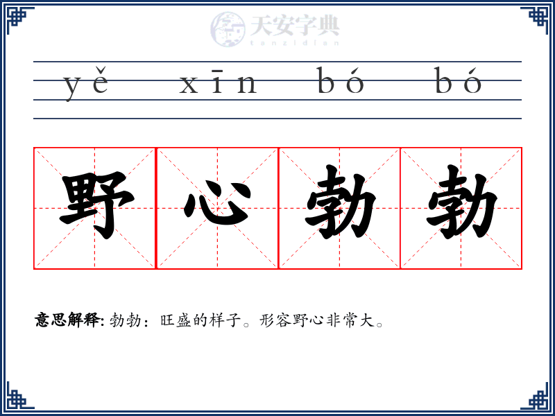 野心勃勃