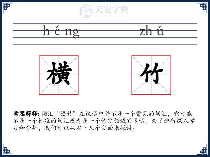 横竹