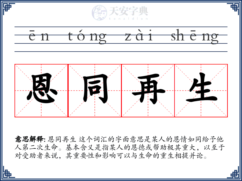 恩同再生