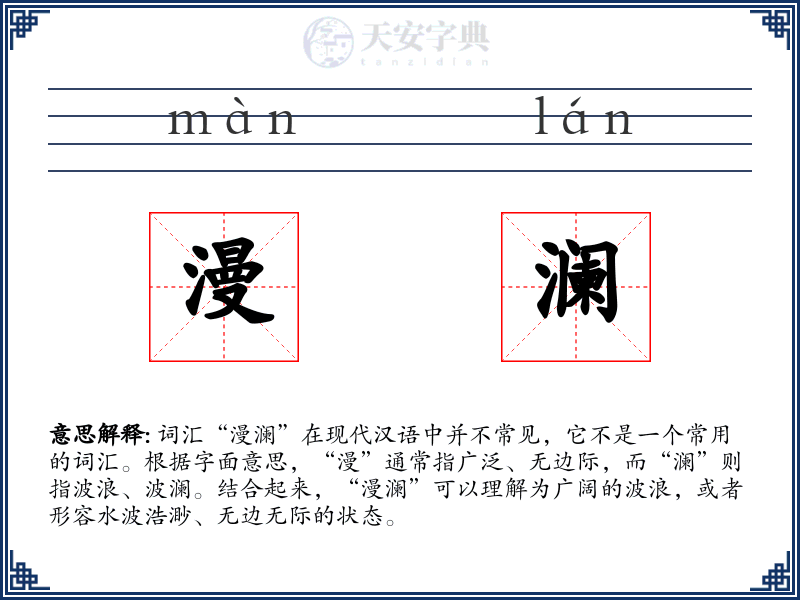 漫澜