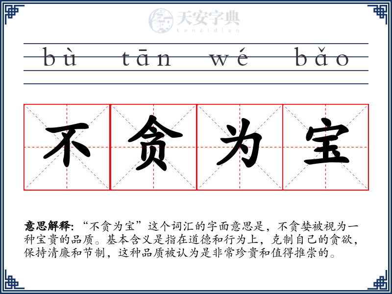不贪为宝