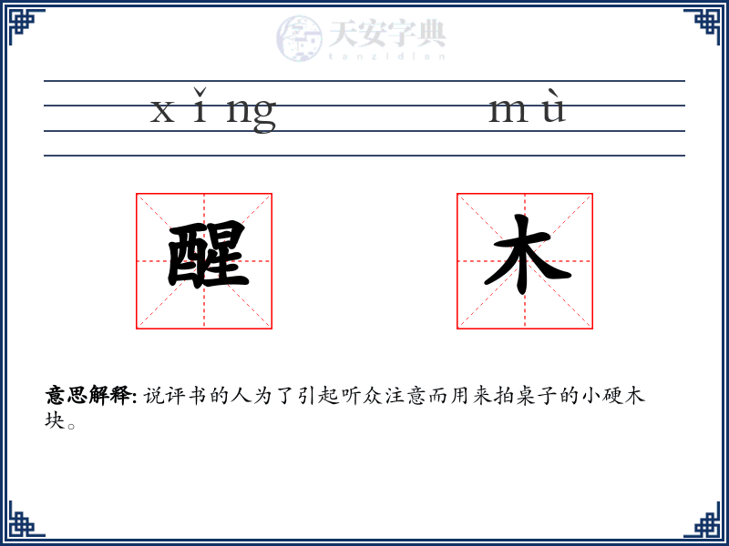 醒木