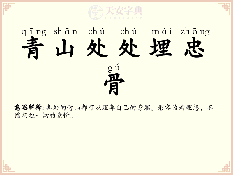 青山处处埋忠骨