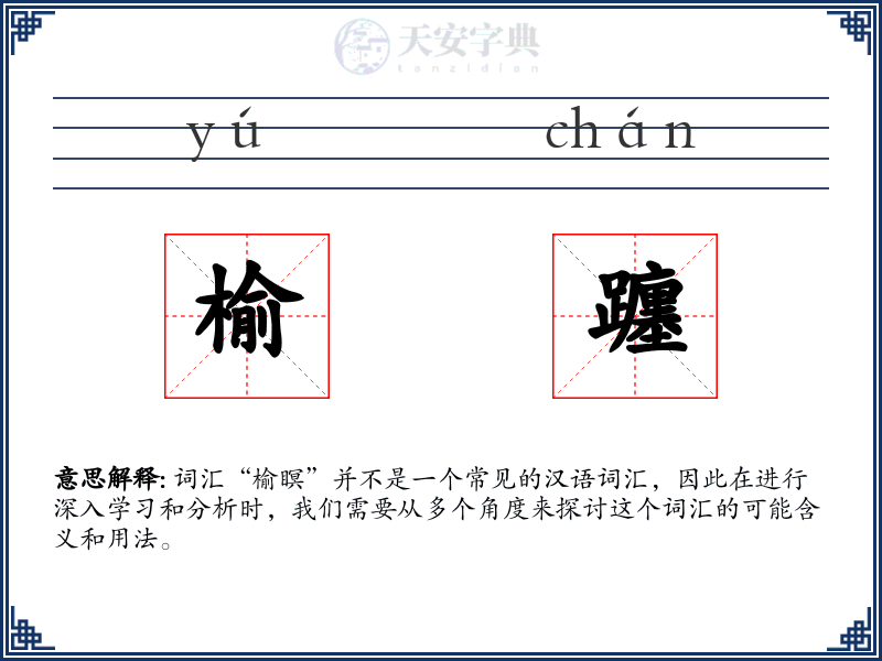 榆躔