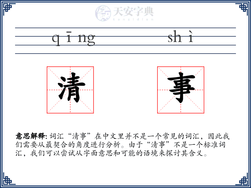 清事