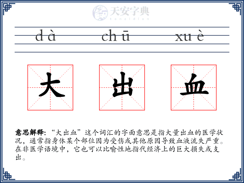 大出血