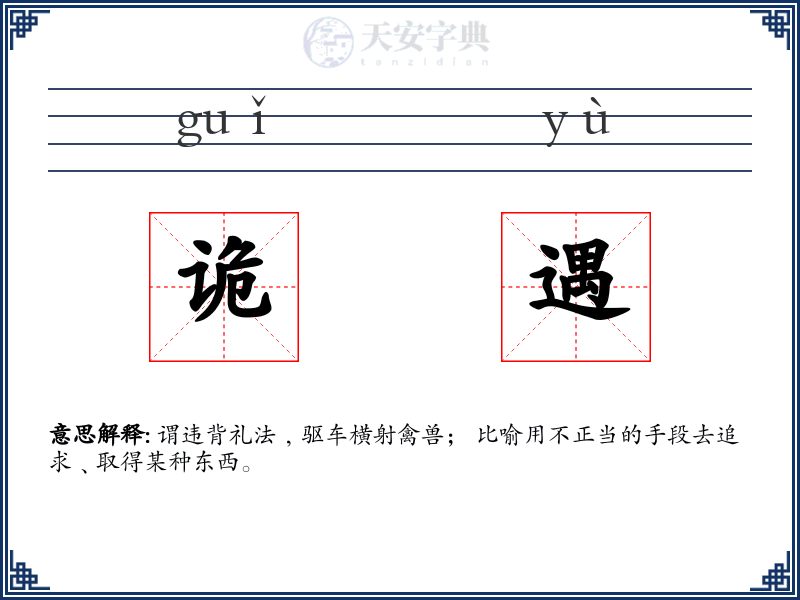 诡遇