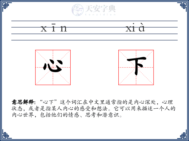 心下