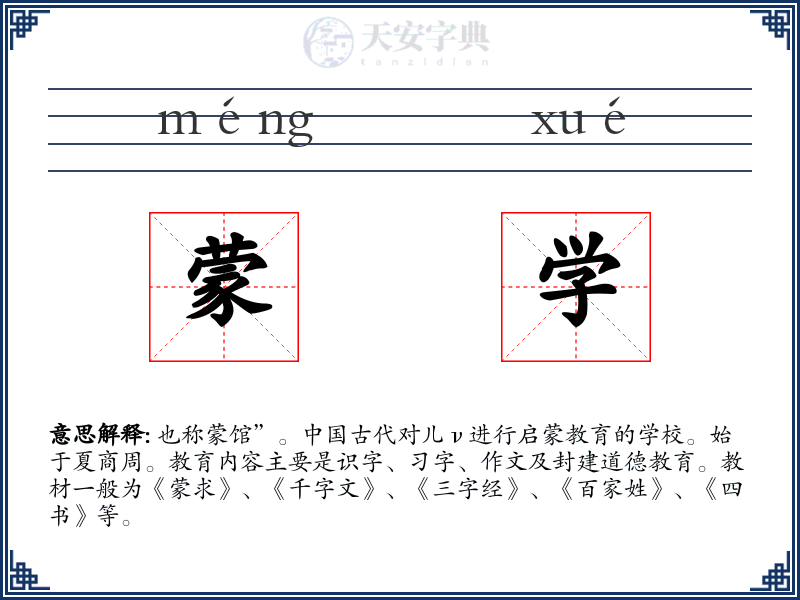 蒙学