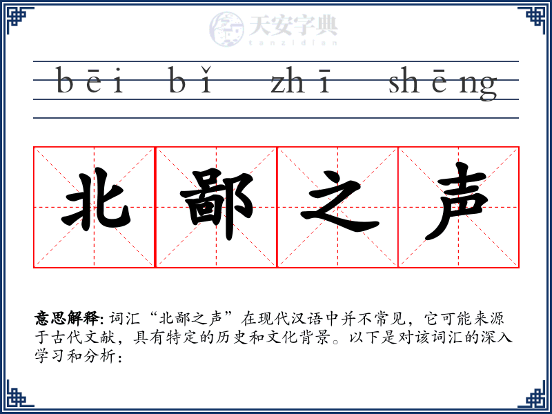 北鄙之声