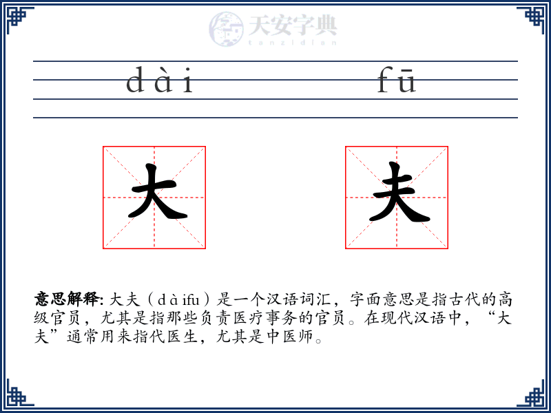 大夫