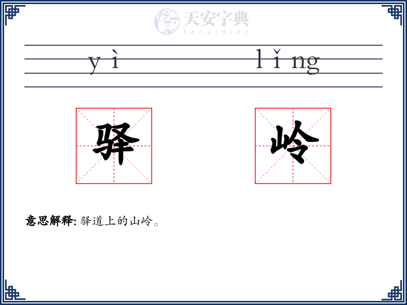 驿岭