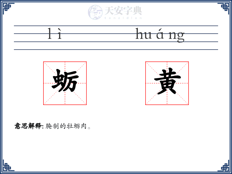 蛎黄