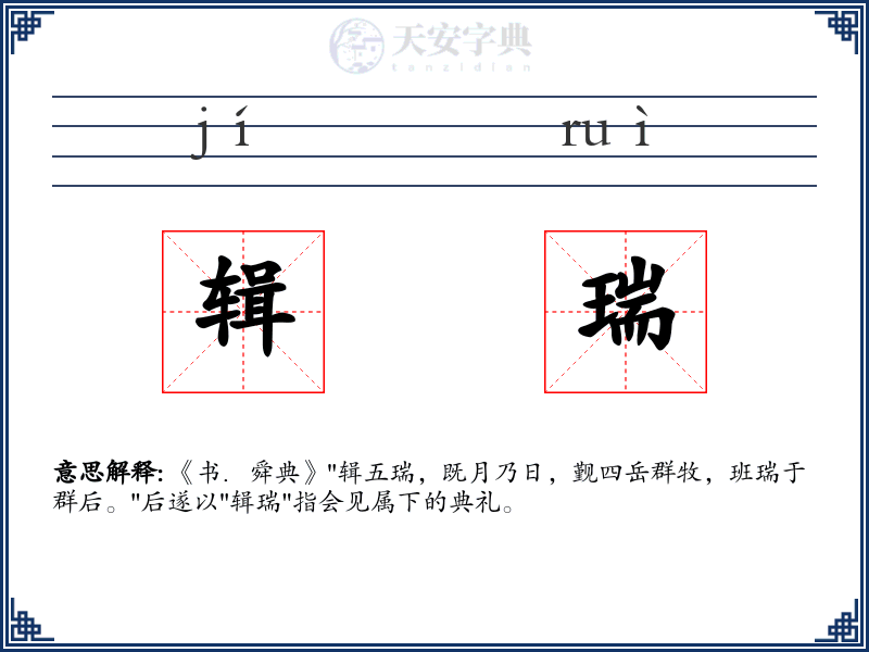 辑瑞