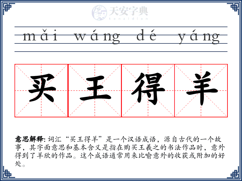 买王得羊