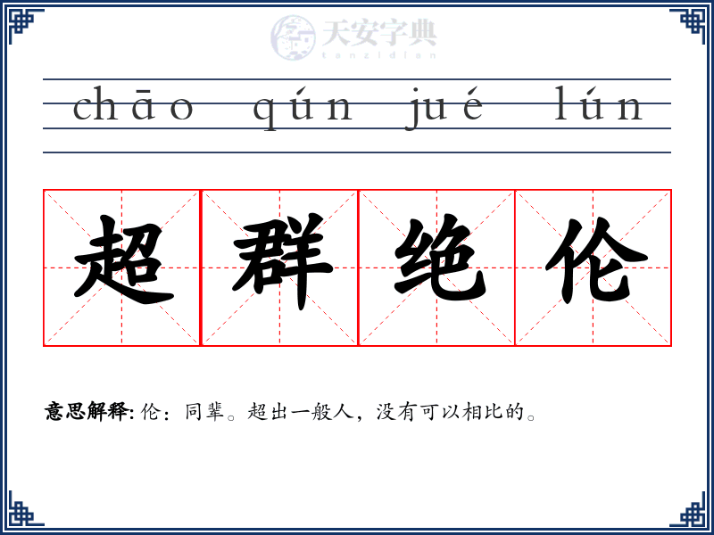 超群绝伦