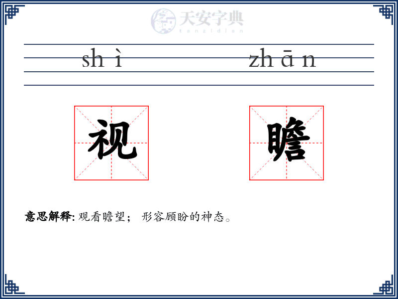 视瞻