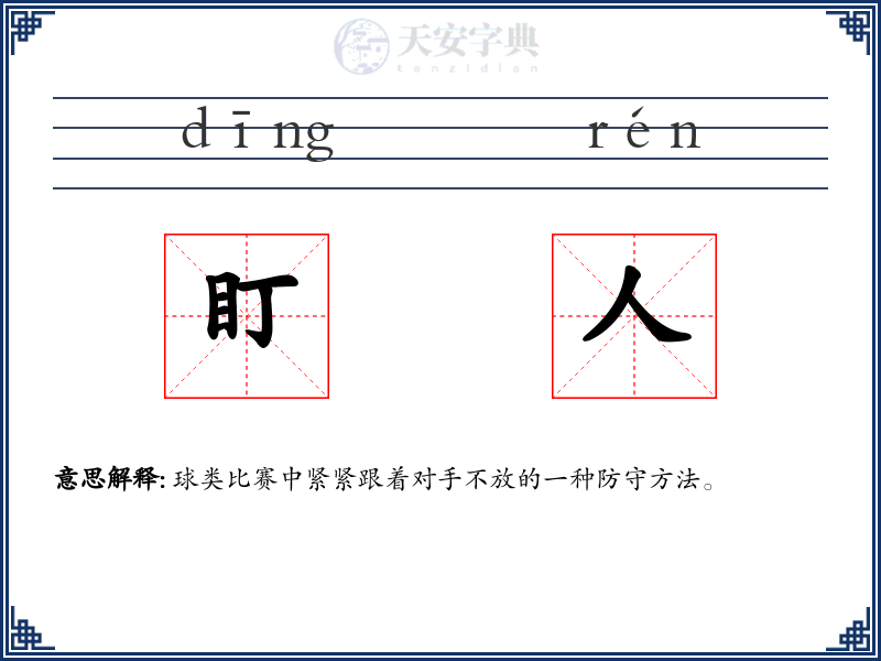 盯人