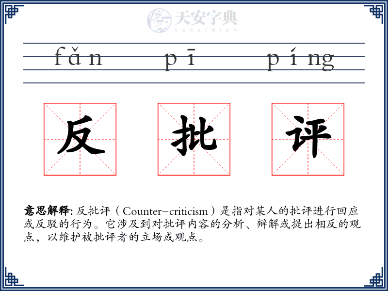 反批评