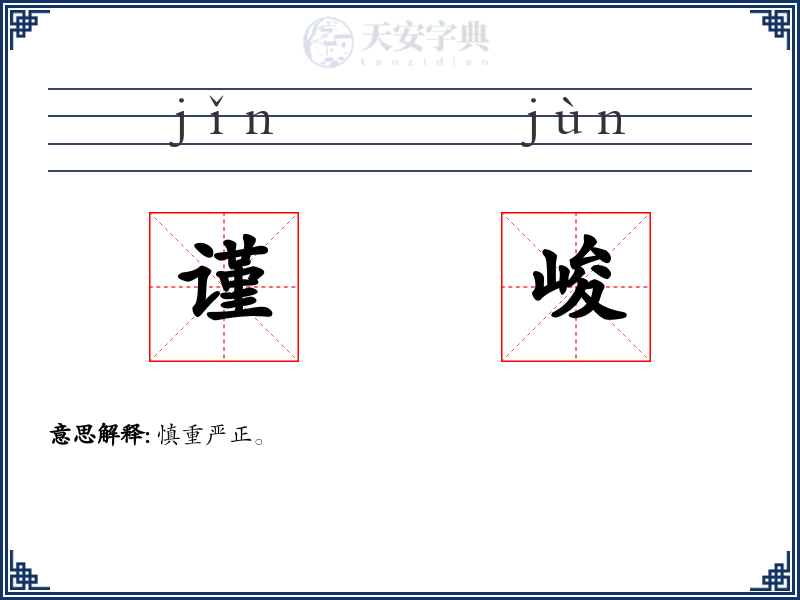 谨峻