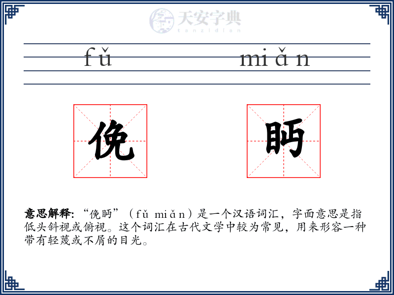 俛眄
