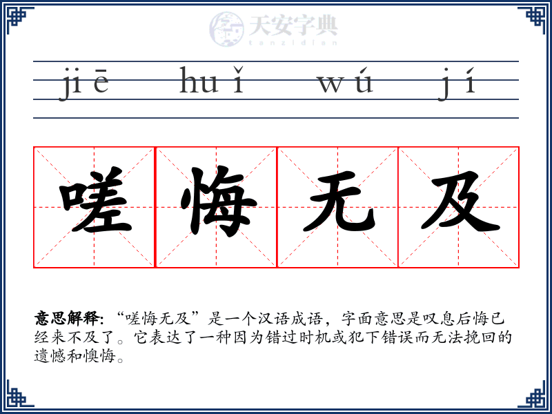 嗟悔无及