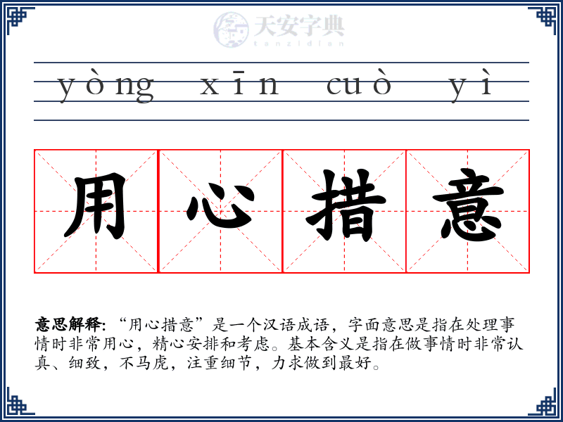 用心措意