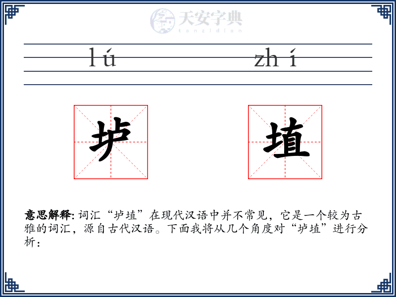 垆埴