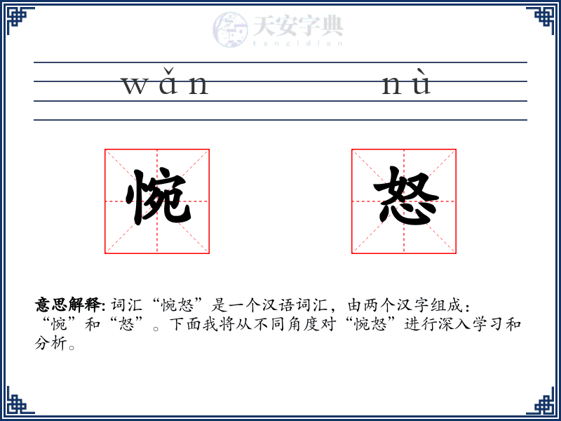 惋怒