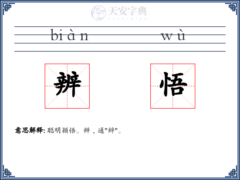 辨悟