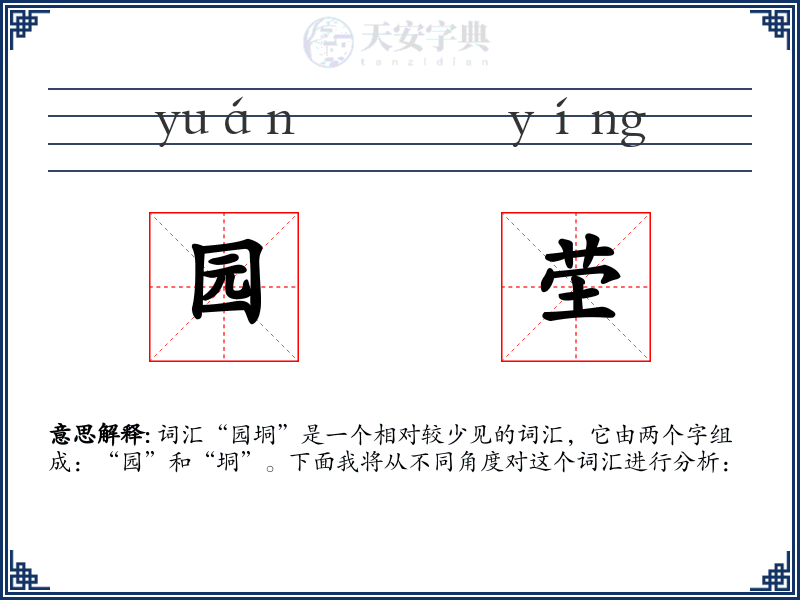 园茔