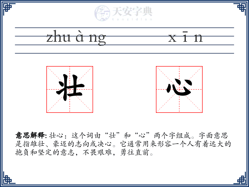 壮心