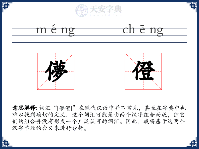 儚僜