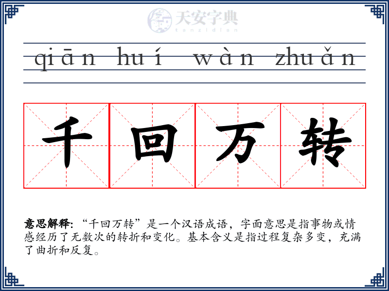 千回万转